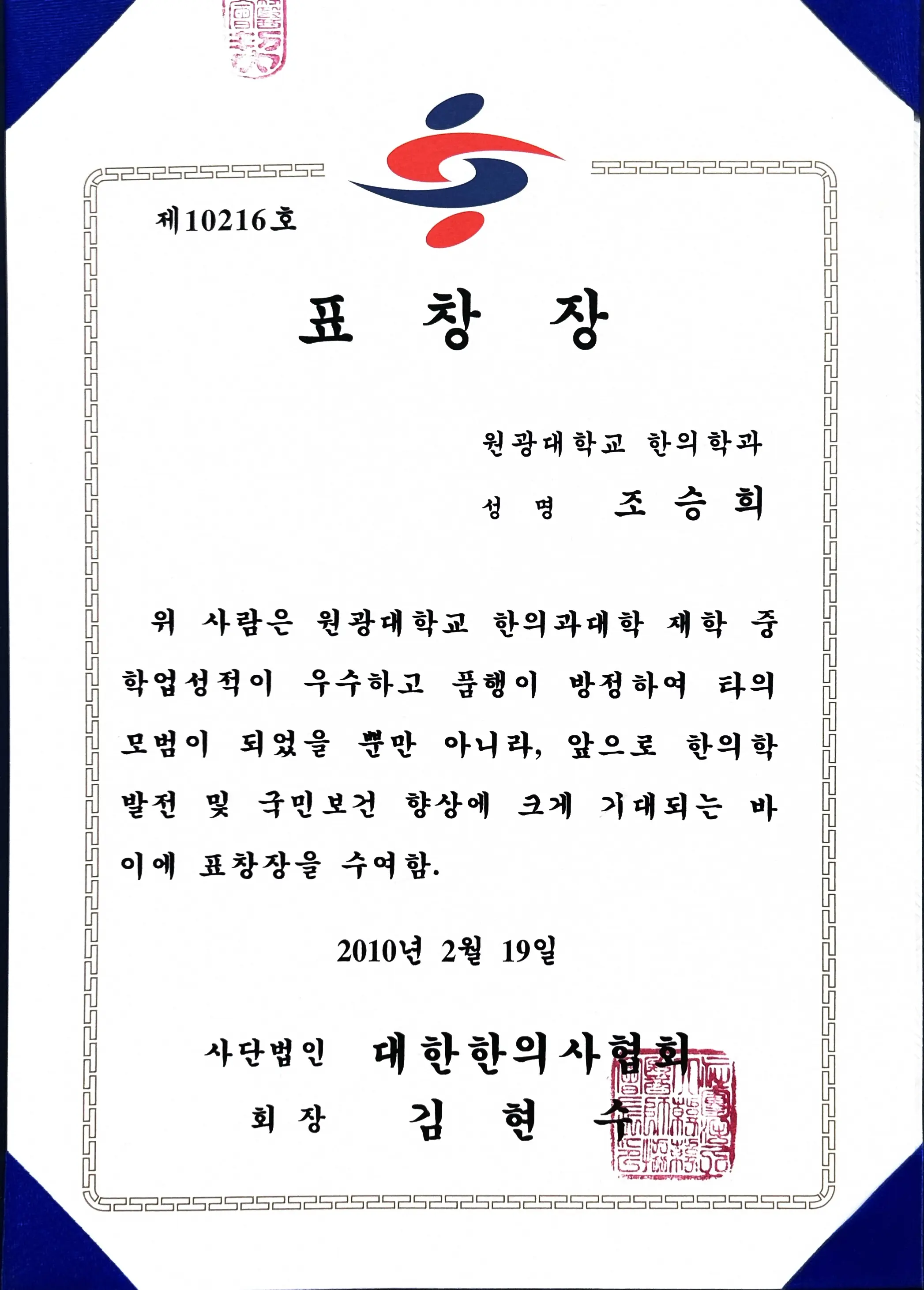 원광대학교 대한한의사협회 표창장