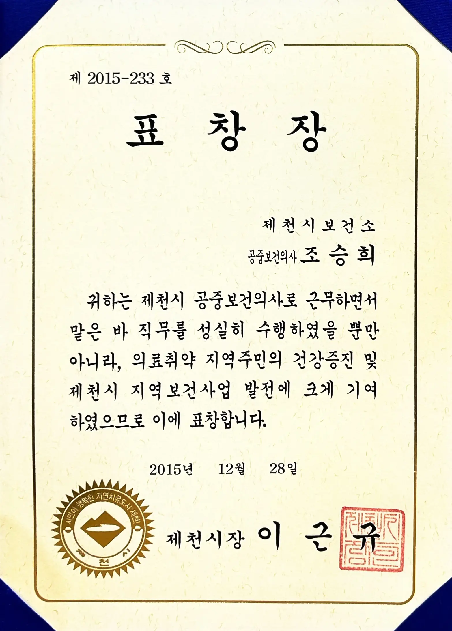 제천시 보건소 제천시장 표창장