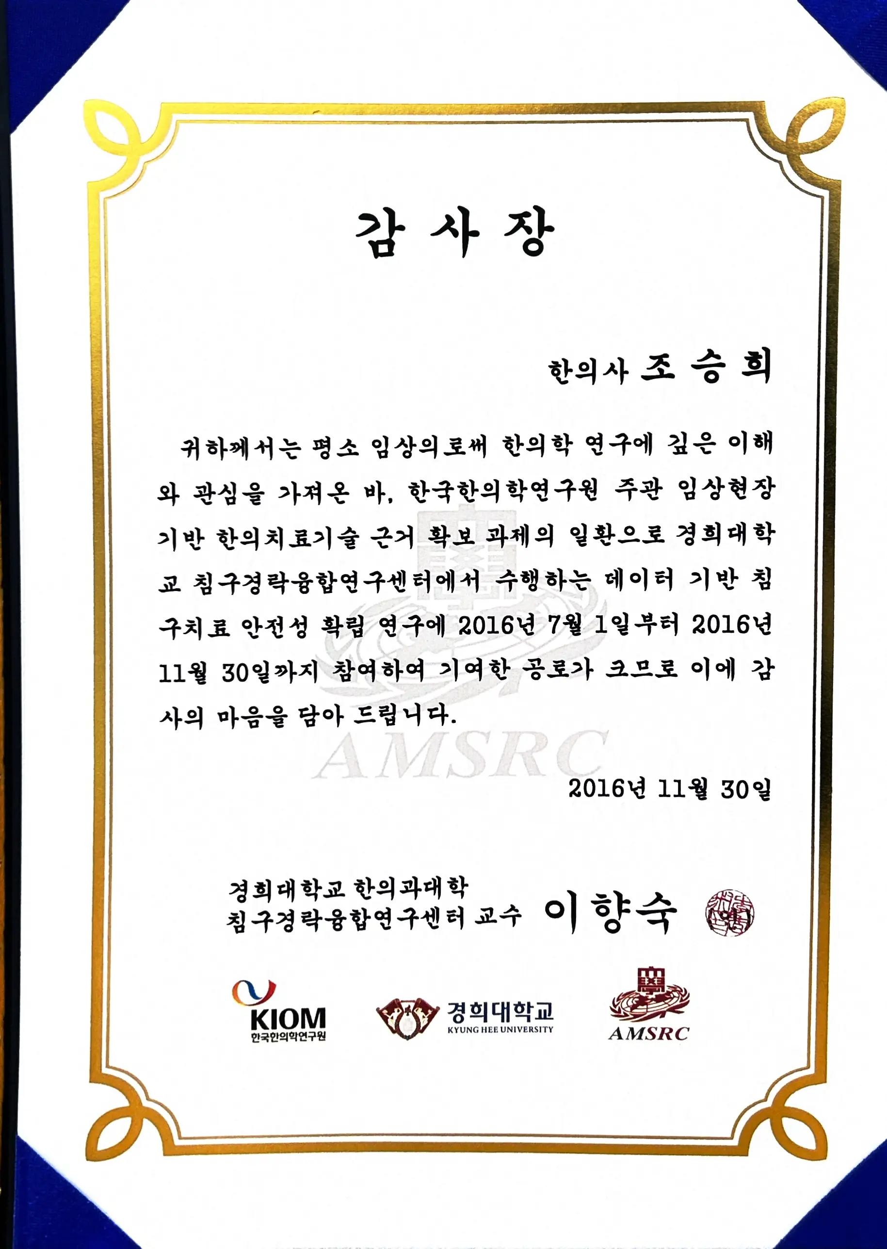 한국한의학연구원 감사장