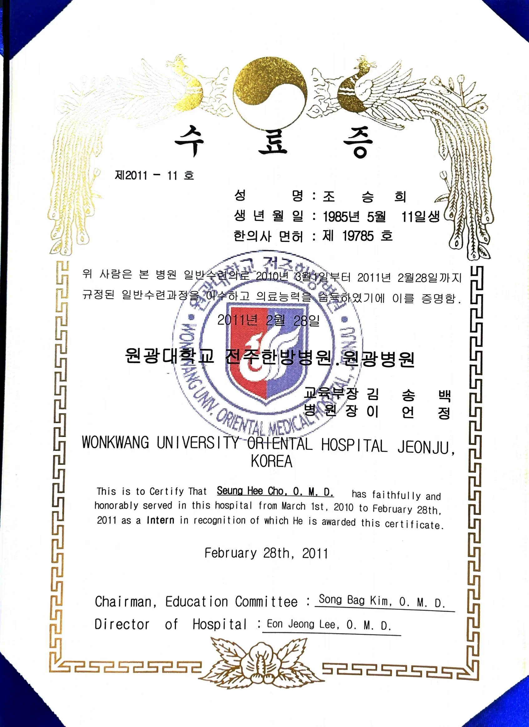 원광대 전주한방병원 수료증