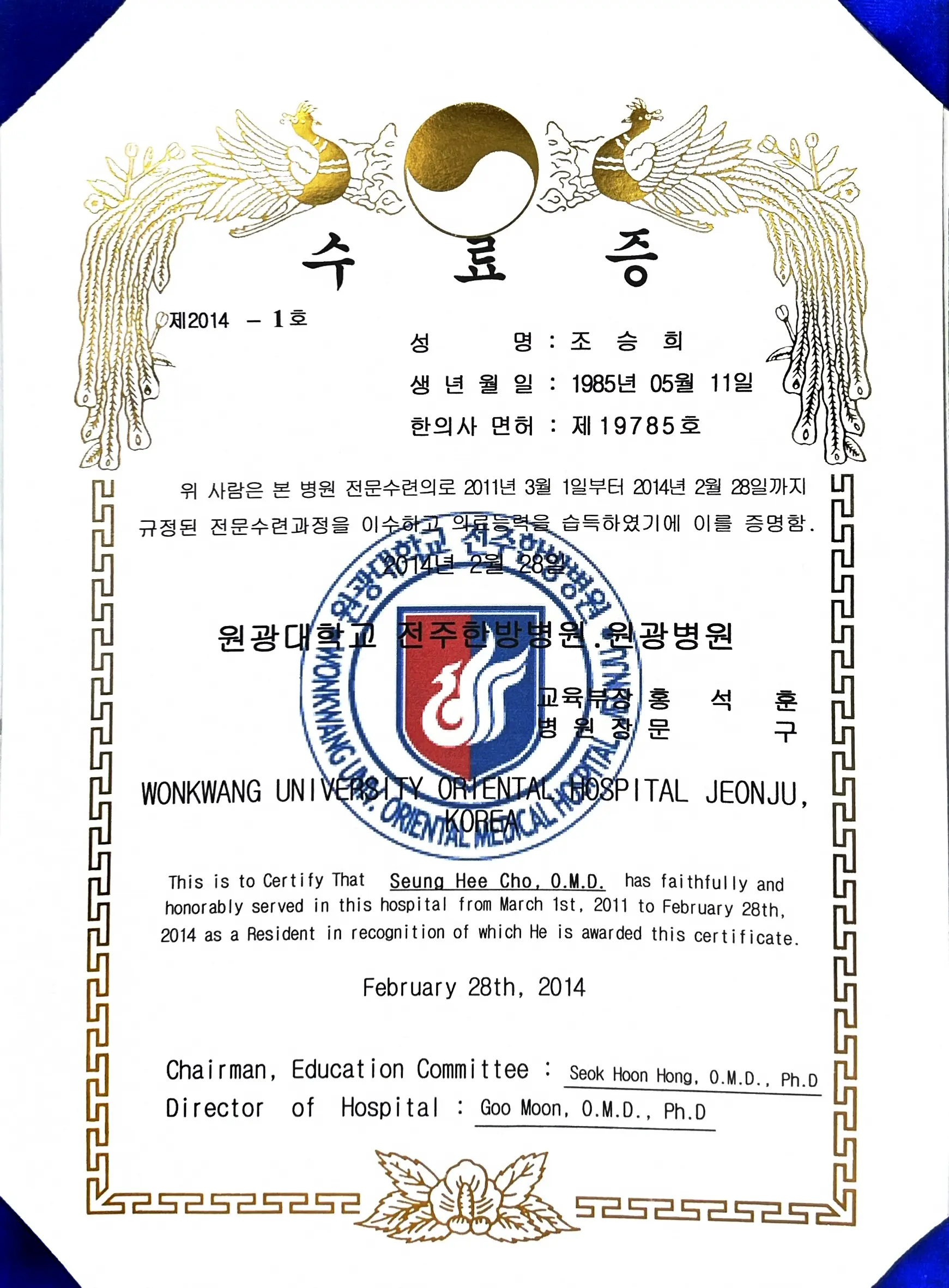 원광대 전주한방병원 수료증