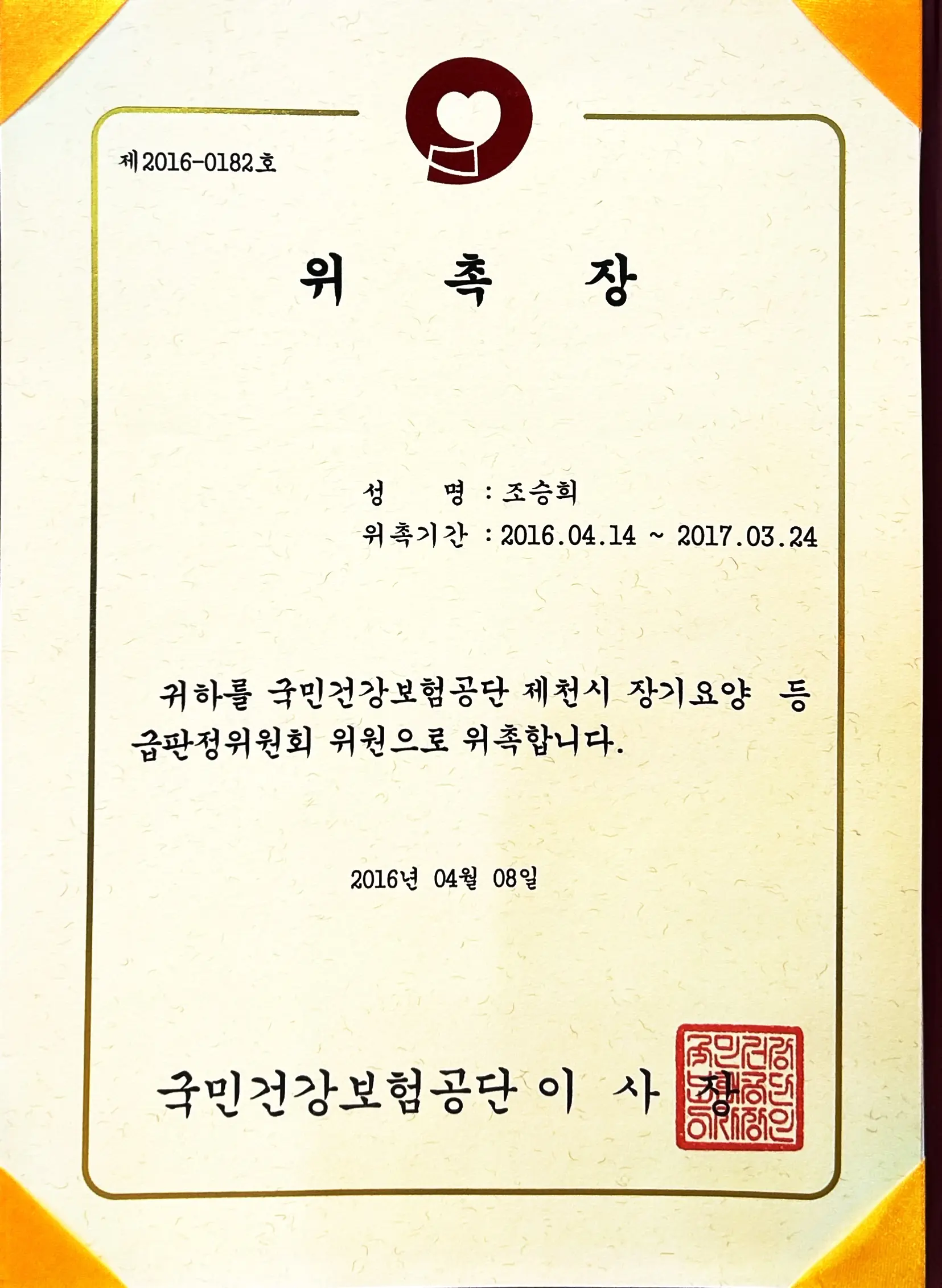 제천시 건강보험공단 등급판정위원회 위촉장