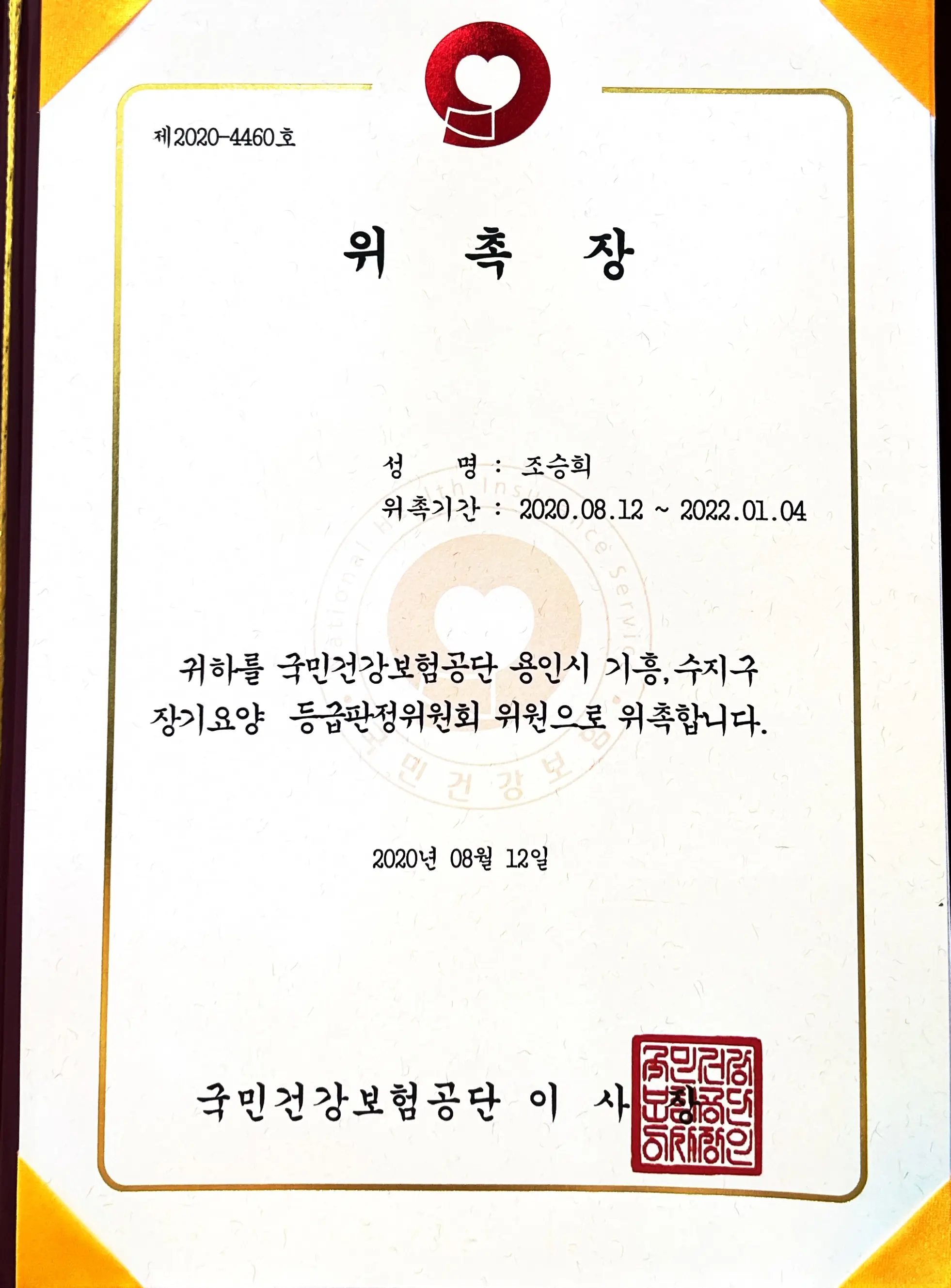 용인시 건강보험공단 등급판정위원회 위촉장