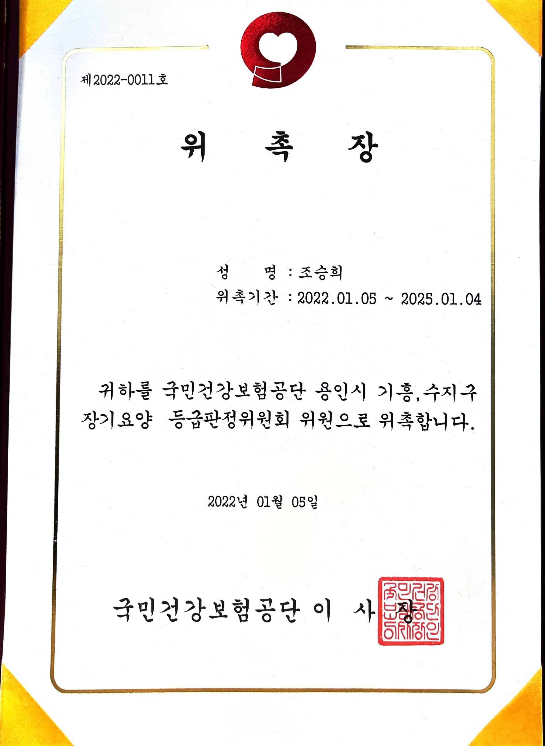 용인시 건강보험공단 등급판정위원회 위촉장