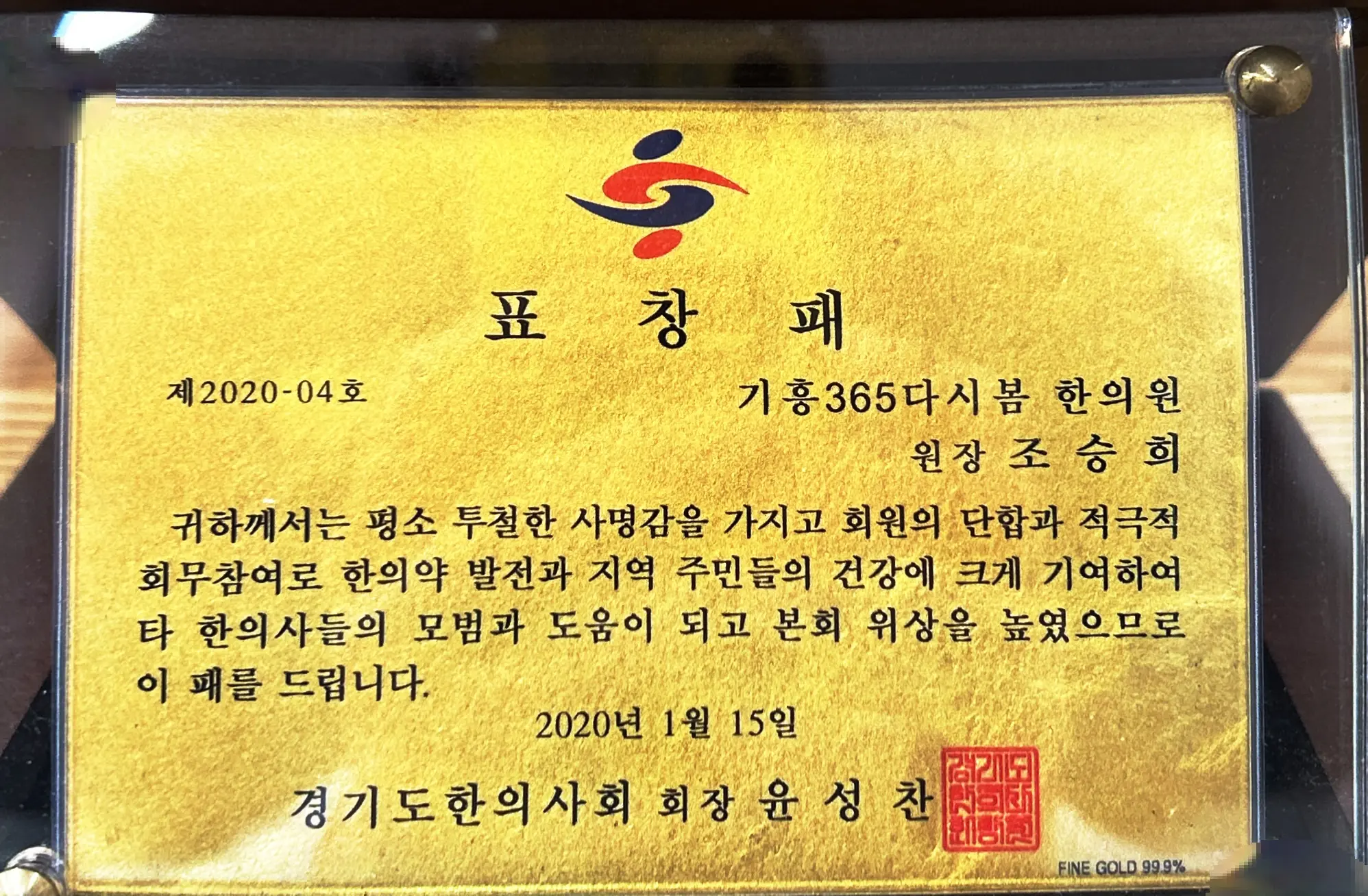 경기도한의사회 표창패