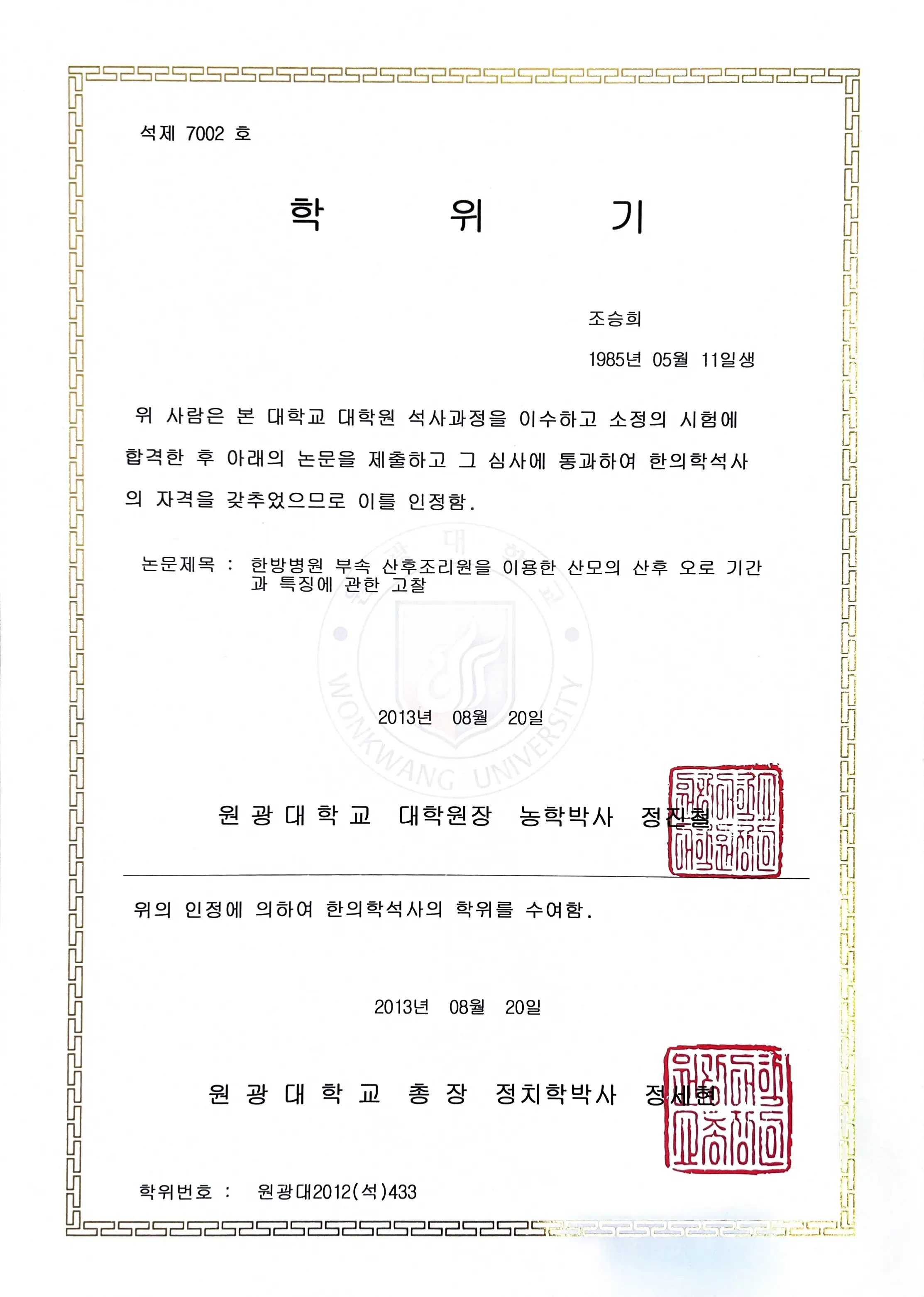 원광대학교 대학원 한의학석사 학위기