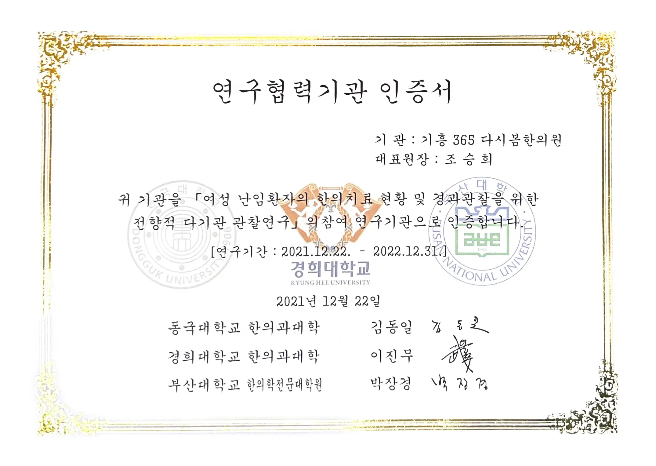 여성 난임환자 한의치료 연구협력기관 인증서