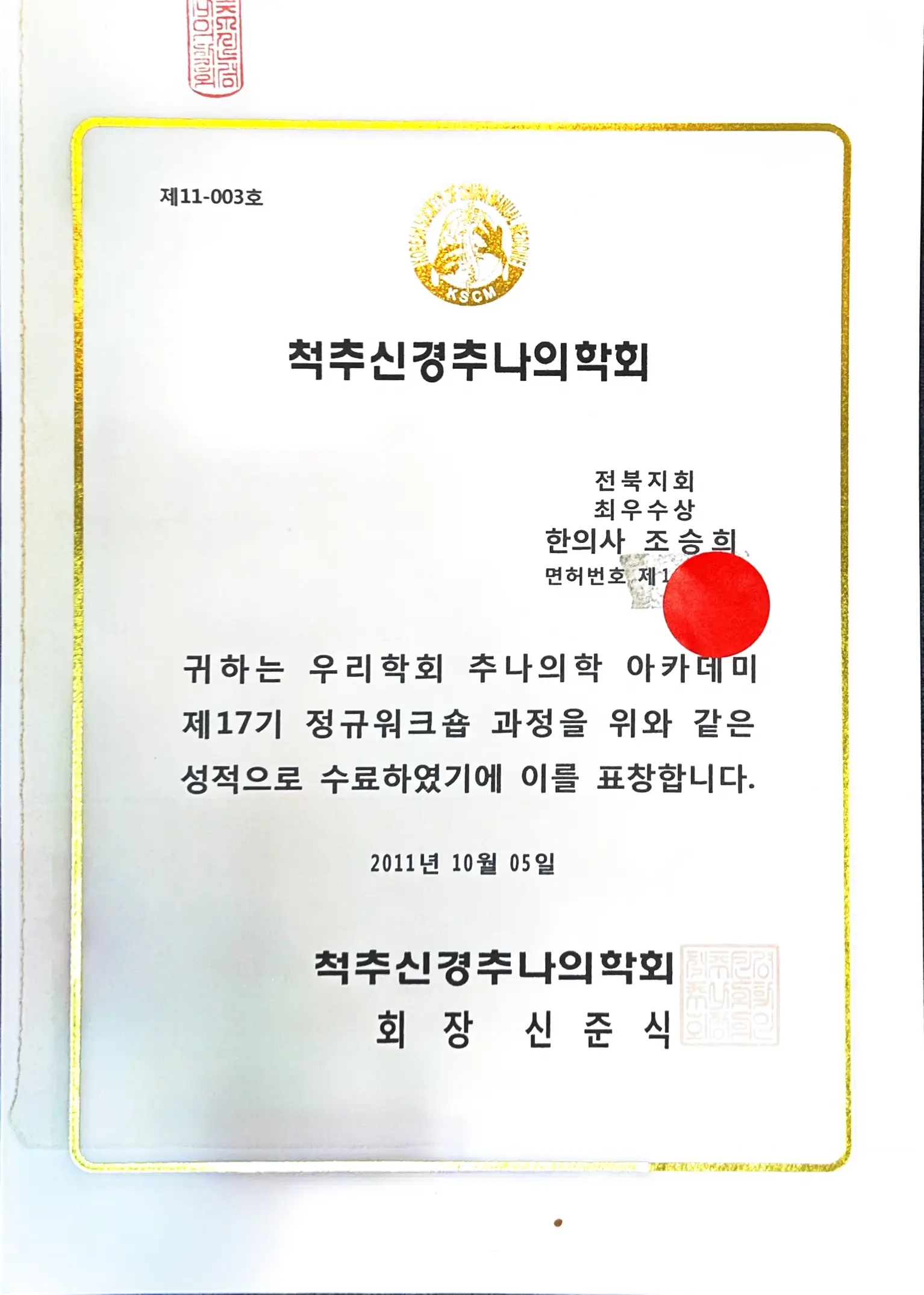 척추신경추나의학회 전북지회 최우수상