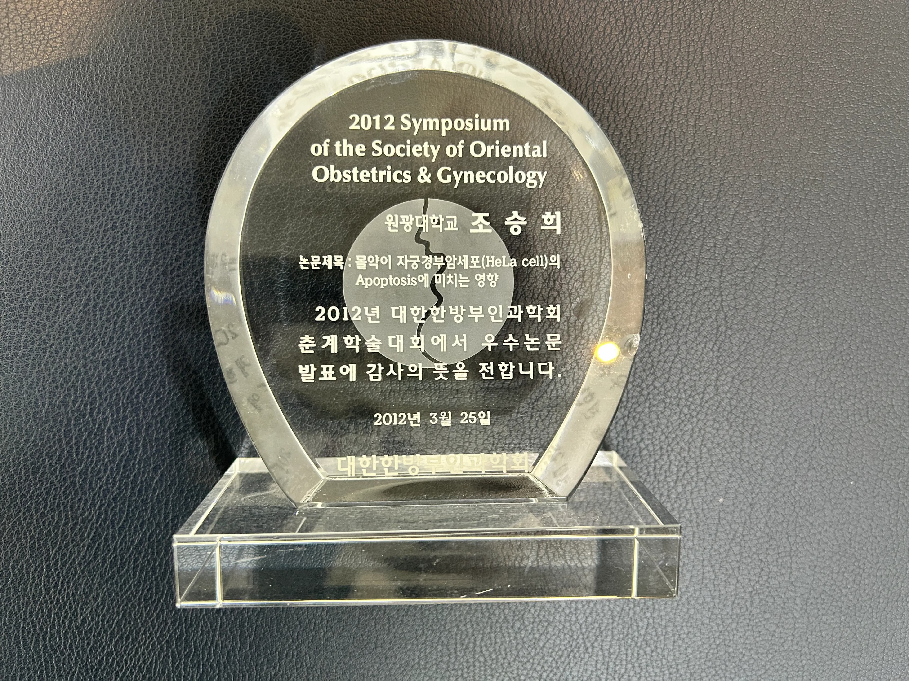 대한한방부인과학회 우수논문 발표 감사패